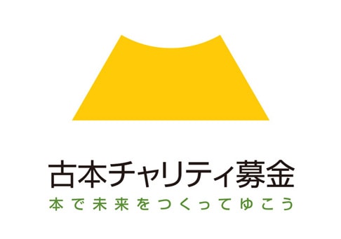 古本チャリティ募金