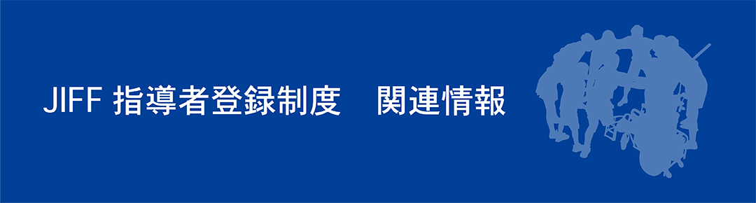 JIFF指導者登録制度　関連情報