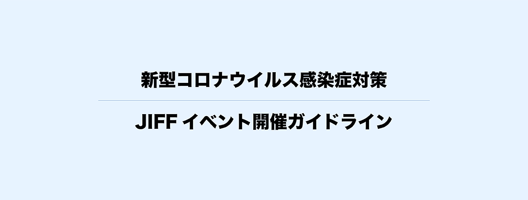 新型コロナウイルス感染症対策ガイドライン