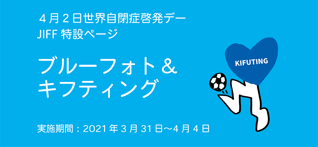 JIFF特設ページ　ブルーフォト＆キフティング