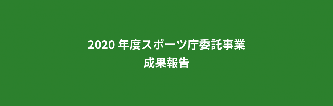 2020年度スポーツ庁委託事業成果報告