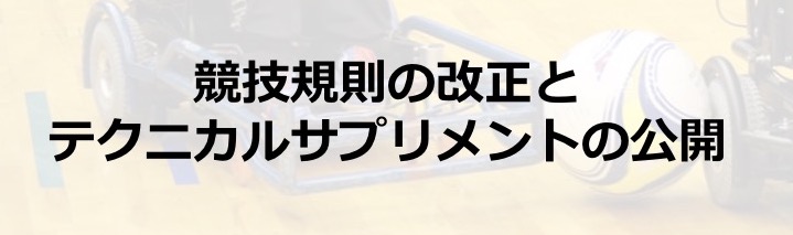 競技規則の改正とテクニカルサプリメントの公開