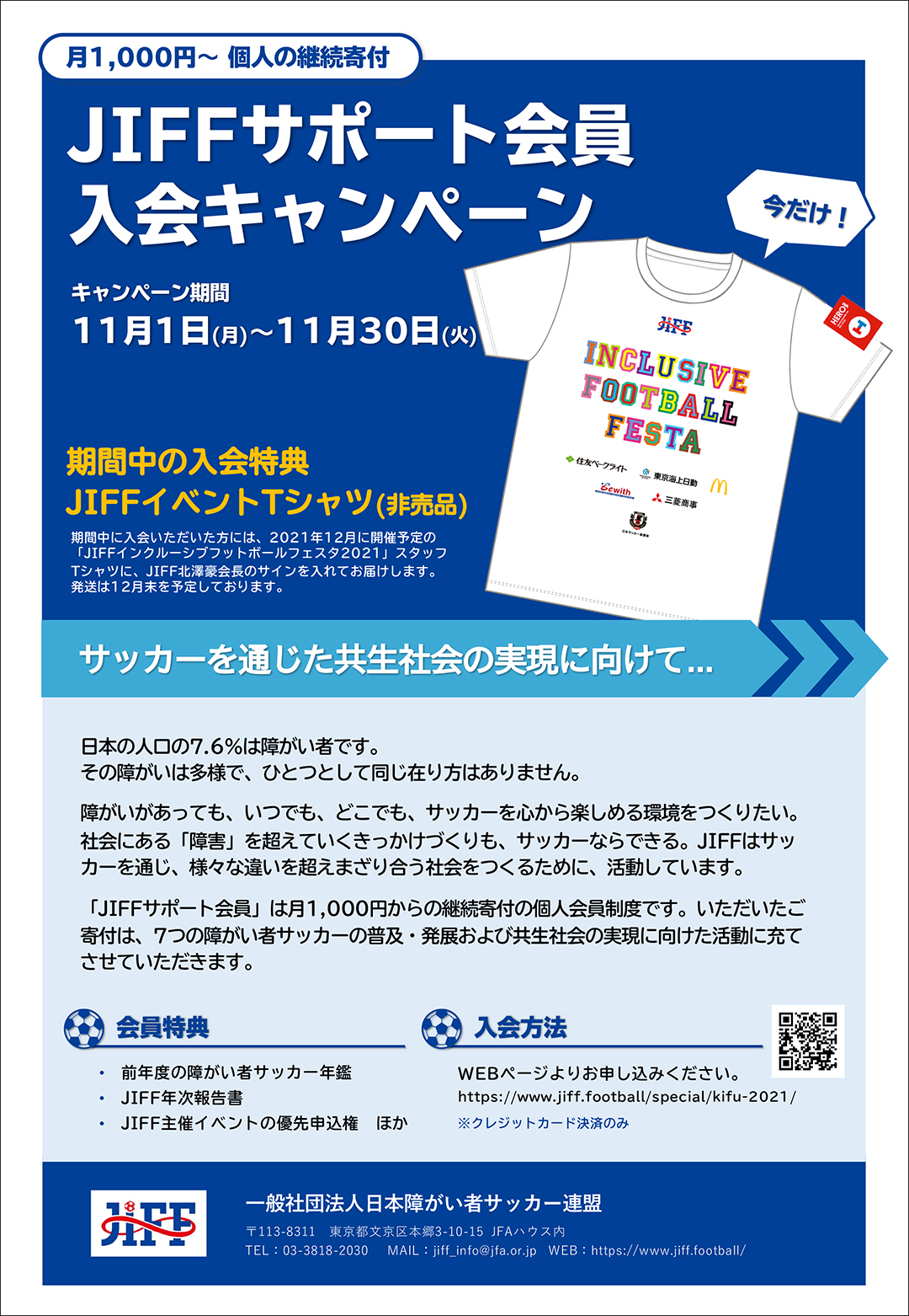 チラシ　JIFFサポート会員入会キャンペーン 11月1日〜12月6日