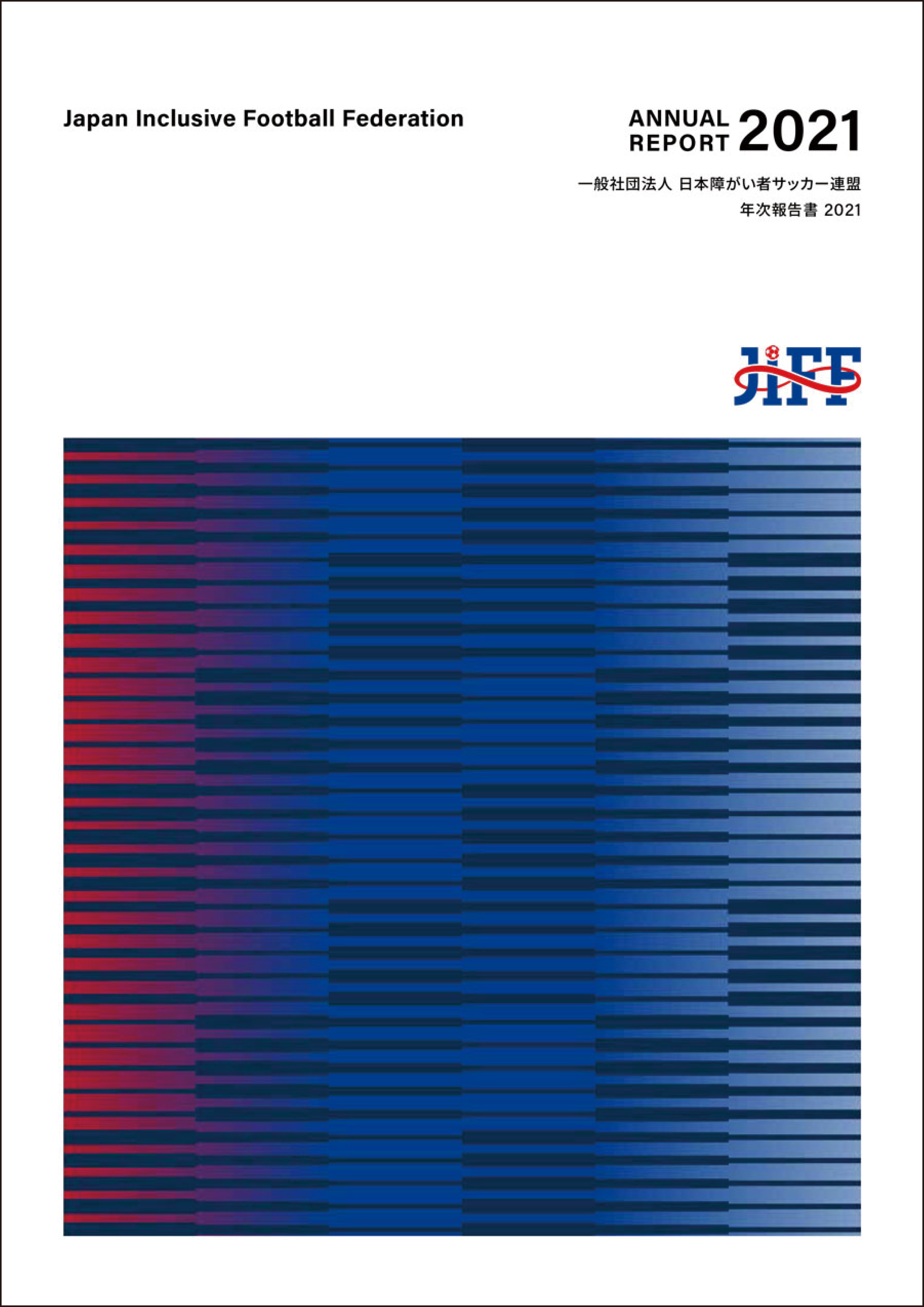 JIFFアニュアルレポート2020表紙