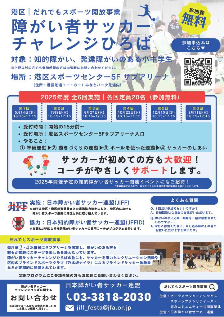 「障がい者サッカーチャレンジひろば」チラシ
