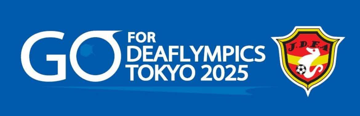 東京2025デフリンピック