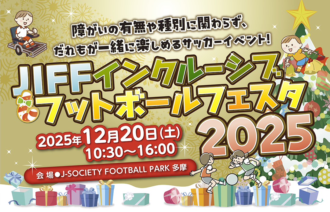 JIFFインクルーシブフットボールフェスタ2025