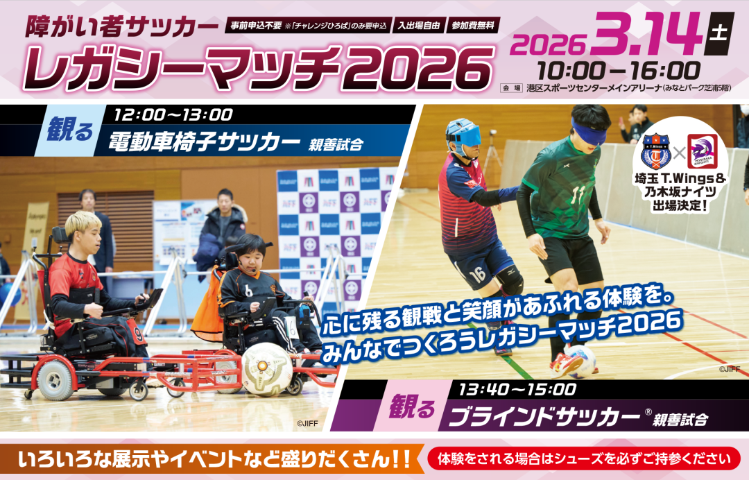 障がい者サッカーレガシーマッチ2026
