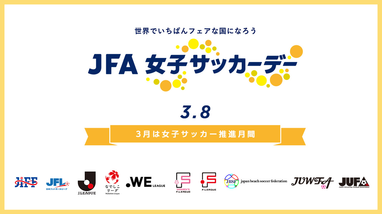 JFA女子サッカーデー2026
